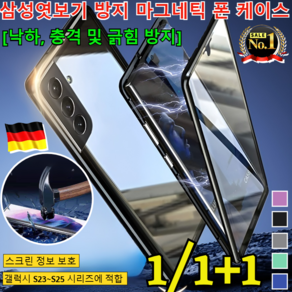 1/1+1[독일제] S23-25 시리즈 엿보기 방지 마그네틱 폰 케이스 갤럭시 강화유리 마그네틱 자동흡착 케이스 갤럭시 세이프 풀커버 마그네틱 투명 케이스, 블랙, 삼성 S24, 1개