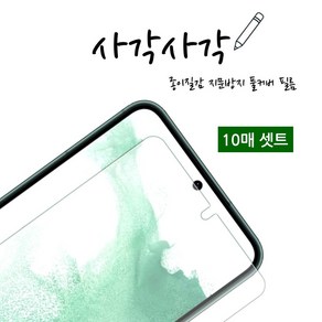 인씨네 사각사각 종이질감 액정보호필름 10매포장 지문 방지 인식 강화 우레탄