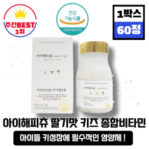 [본사정품] 아이해피츄 딸기맛 어린이 주니어 키즈 종합비타민 1 000mg x 60정 1박스 츄어블 비타민