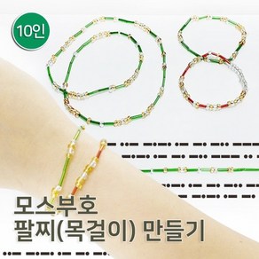 모스부호 팔찌만들기(10인) RTS