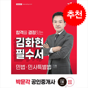 2025 박문각 공인중개사 김화현 필수서 1차 민법 민사특별법 + 핵심용어집 증정