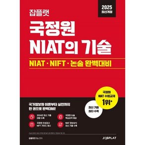 2025 잡플랫 국정원 NIAT의 기술:NIAT·NIFT·논술 완벽대비