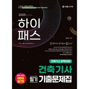 2025 하이패스 건축기사 필기 기출문제집:건축기사 완벽대비!, 2025 하이패스 건축기사 필기 기출문제집, 안남식(저), 서울고시각(SG P&E)