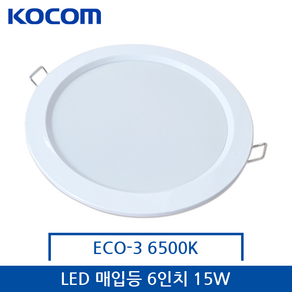 코콤 LED 다운라이트 6인치 주광색 15W ECO-3