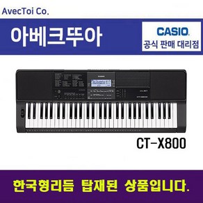 [한국형리듬탑재] 카시오 CT-X800 61건반 블랙