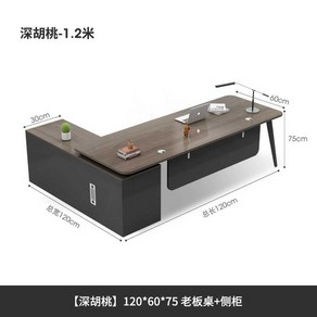 임원 책상 업무용 책상 서랍 세트 사무실 컴퓨터 테이블, 3.진한월넛120x60x75책상