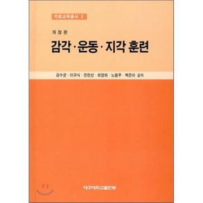 감각 운동 지각훈련(개정판), 대구대학교출판부, 강수균,이규식,전헌선,최영하,노동우,백은아 공저