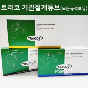 트라코 트위스트 기관절개튜브 TRACOE Twist REF304 REF306 (피에쓰출고)-알콜솜1매증정, 1세트, REF304-06, REF304-06