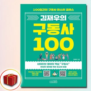 김재우의 구동사 100 (사은품 증정)