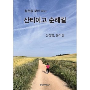 청춘을 찾아 떠난 산티아고 순례길, BOOKK(부크크), 신상영,윤미경 저