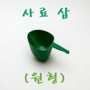 홈우리 사료삽