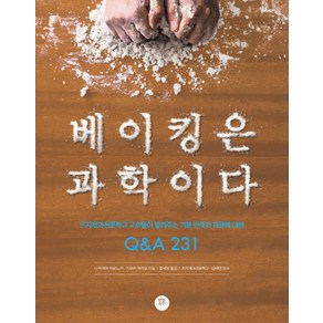 베이킹은 과학이다:츠지제과전문학교 교수들이 알려주는 기본 반죽과 재료에 대한 Q&A 231