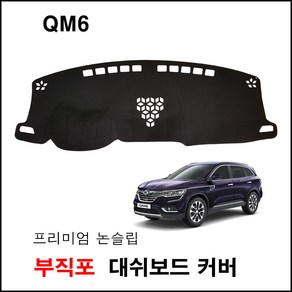 르노 삼성 QM6 (2017년) 대쉬보드커버 자동차 실내 인테리어 썬커버 난반사방지 햇빛차단, 센터스피커 - 있음, 부직포 원단-블랙 라인, 르노삼성