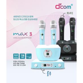 디컴 무선마이크 MAX3 DCOM, 하늘색