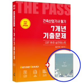 한솔 건축산업기사 필기 기출문제집, 한솔아카데미