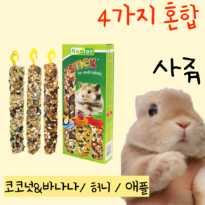 [BEST] 프리미엄 무방부제 혼합 개별포장 햄스터 기니피그 토끼 친칠라 이갈이 구움간식, 1개