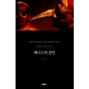 베니스의 상인, 문학동네, 글: 윌리엄 셰익스피어