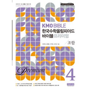 KMO Bible 한국수학올림피아드 바이블 프리미엄 4: 조합