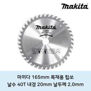 마끼다 목재용팁쏘 165mm 40t 원형톱날