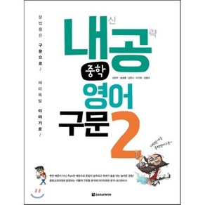 내공 중학 영어구문 2:내신 공략, 다락원, 영어영역