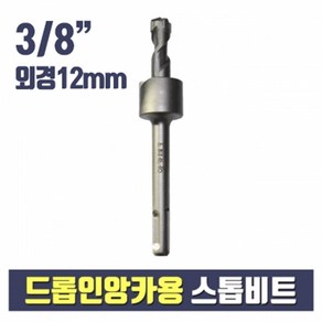 드롭인앙카용 스톱비트 3/8 외경 12mm (셋팅툴 별도구매)