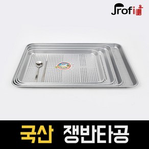 하늘랜드OEM 하늘랜드 타공쟁반 알루미늄 양은쟁반 서빙 식당 채반 사이즈다양, 3호, 1개