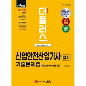 2025 더플러스 산업안전산업기사 필기 기출문제집 (핵심이론+10개년 기출), 성안당