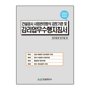 2024 건설공사 사업관리방식 검토기준 및 감리업무수행지침서, 건설정보사, 한국정책연구원