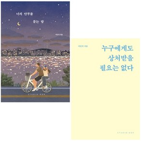 너의 안부를 묻는 밤+누구에게도 상처받을 필요는 없다 세트 + 북마크 증정