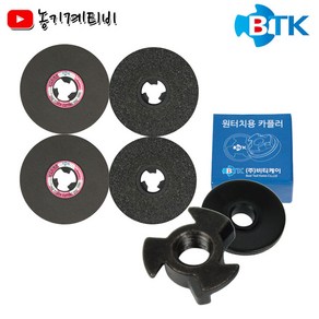 BTK 원터치 커플러 샘플팩 4인치 절단석 옵세트(검정돌) 그라인더 날 카풀러 특허품, 1세트