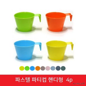 파스텔 파티컵 핸디형 손잡이형 4p, 10개, 4개입