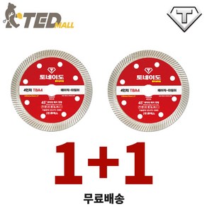 [1+1 무료배송] 토네이도 그라인더 타일날 절단날 4인치 1.2T 베이직-TBA4 터보날 터보커터 다이아몬드날, 2개, 본품(배터리없음)