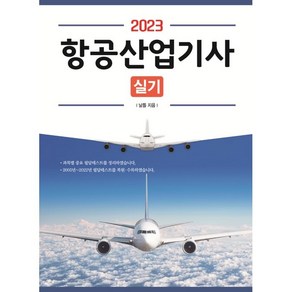 2023 항공산업기사 실기, 성안당