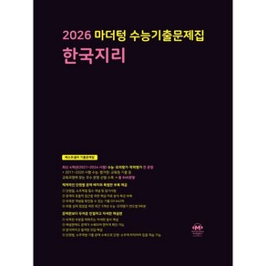 2026 마더텅 수능기출문제집 한국지리