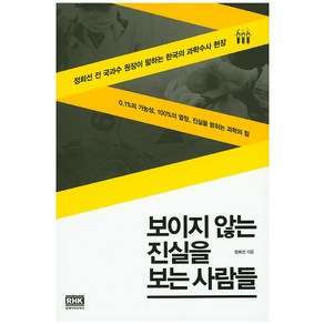 보이지 않는 진실을 보는 사람들:정희선 전 국과수 원장이 말하는 한국의 과학수사 현장, 알에이치코리아, 정희선