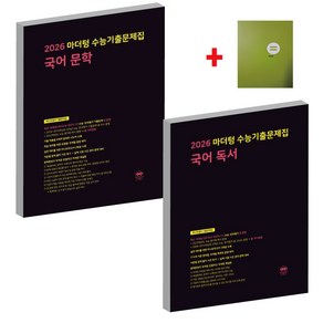 2026수능대비 마더텅 수능기출문제집 국어 독서+문학+노트 (2025), 국어영역, 고등학생