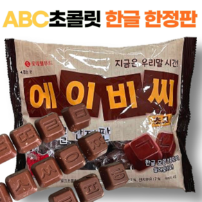 한글 에이비씨 초코 ABC초콜릿 한정판