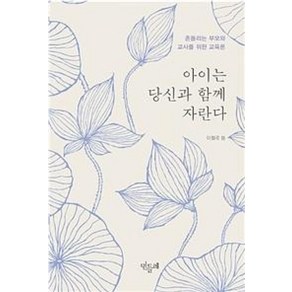 아이는 당신과 함께 자란다:흔들리는 부모와 교사를 위한 교육론