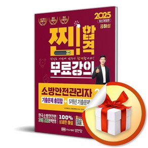 2025 찐!합격 소방안전관리자 2급 기출문제 총집합+5개년 기출문제(개정증보9판/무료강의 제공)