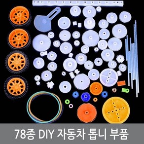 싸이피아 P87 78종 DIY 자동차 플라스틱 기어 세트 톱니 부품