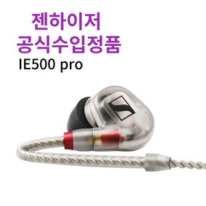 젠하이저 [정품] IE 500 PRO 게이밍이어폰/이어셋, 클리어<파우치>, IE500 PRO