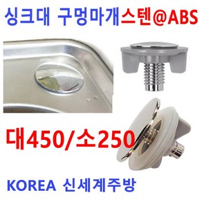 싱크대구멍마개 대 소 스텐 ABS 신세계주방, 3번 ABS 450 구멍마개, 1개