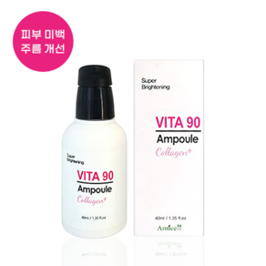 아미셀 비타 90 앰플 콜라겐 플러스 40ml 피부 미백 물광 피부, 1개