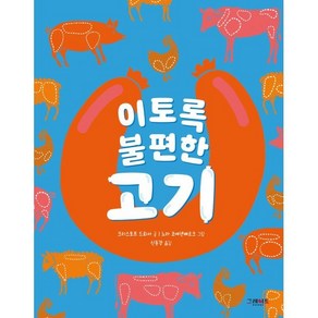 이토록 불편한 고기, 크리스토프 드뢰서 글/노라 코에넨베르크 그림/신동경 역, 그레이트북스(단행)