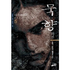 묵향 5, 스카이BOOK, 전동조