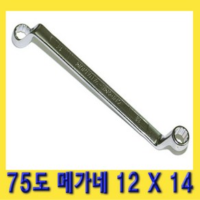 한경공구 75도 양구 메가네 옵셋 옵세트 렌치 스패너 12 X 14 MM, 1개