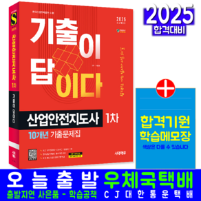 산업안전지도사 1차 기출문제집 교재 책 10개년 기출문제해설 이문호 2025