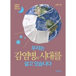 우리는 감염병의 시대를 살고 있습니다:인문학과 함께하는 과학 산책