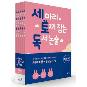 세 마리 토끼 잡는 독서 논술 D단계 세트, NE능률