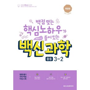 백신과학 중등 3-2(2024), 과학영역, 중등3학년